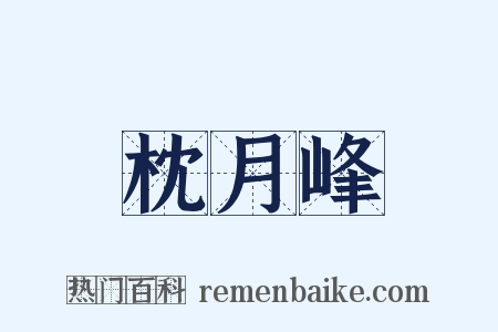枕月峰是什么意思的图片